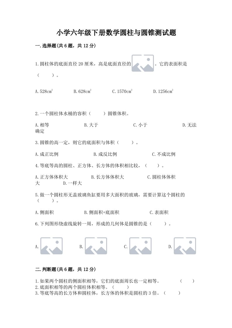 小学六年级下册数学圆柱与圆锥测试题附参考答案（模拟题）