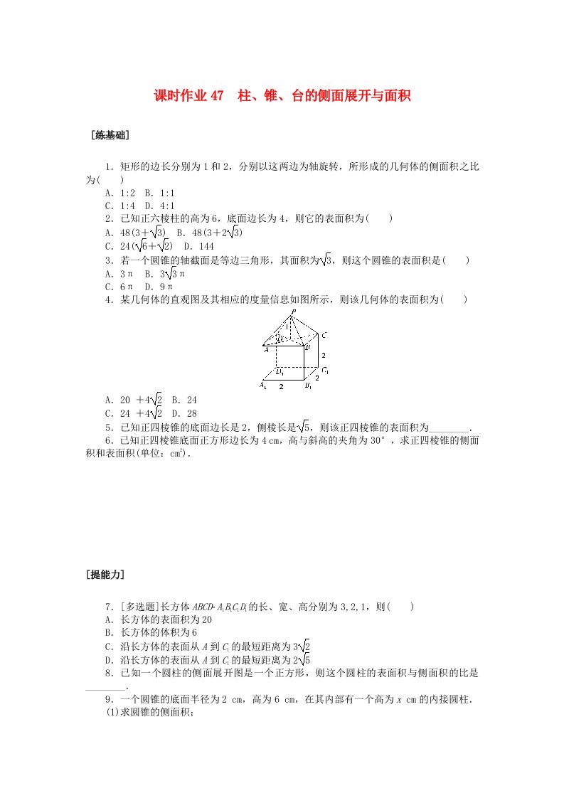 新教材2023版高中数学课时作业47柱锥台的侧面展开与面积北师大版必修第二册