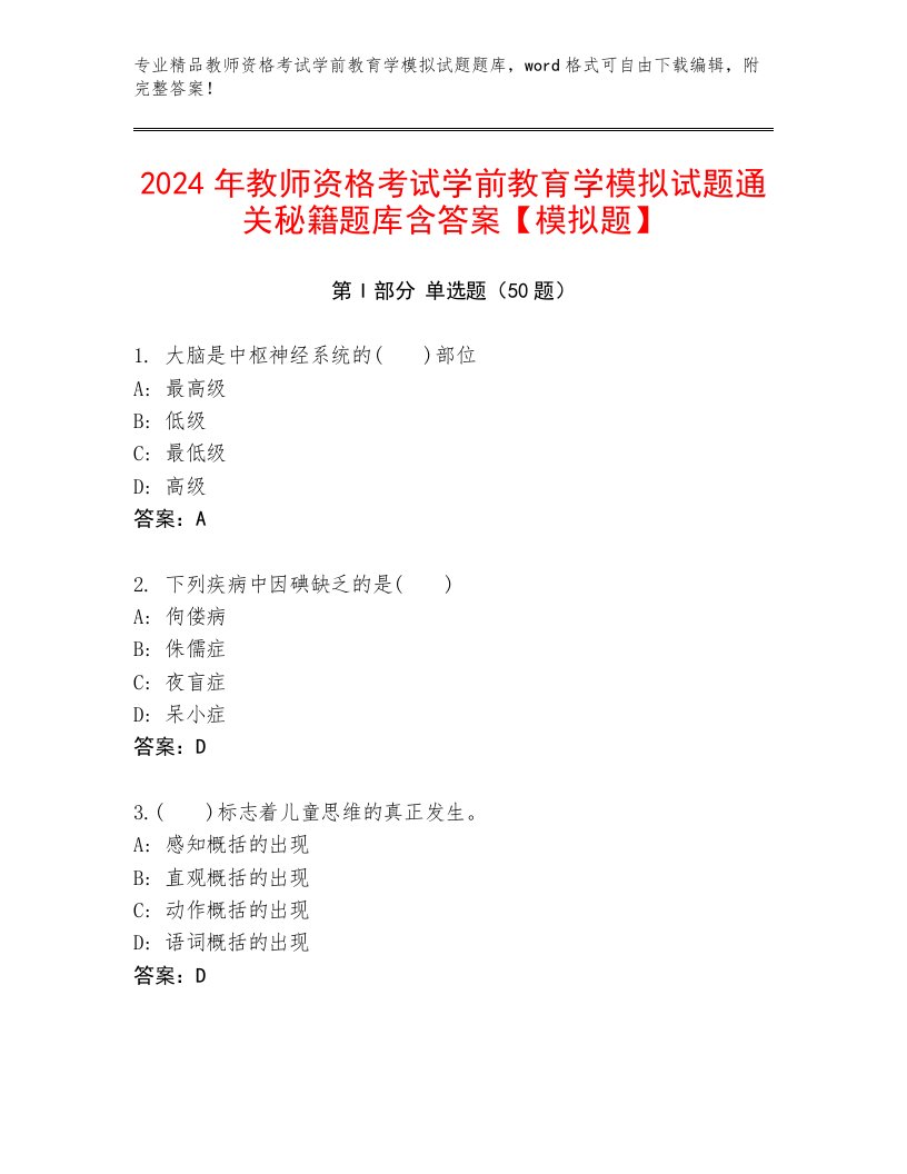 2024年教师资格考试学前教育学模拟试题通关秘籍题库含答案【模拟题】