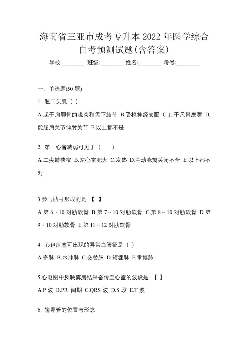 海南省三亚市成考专升本2022年医学综合自考预测试题含答案