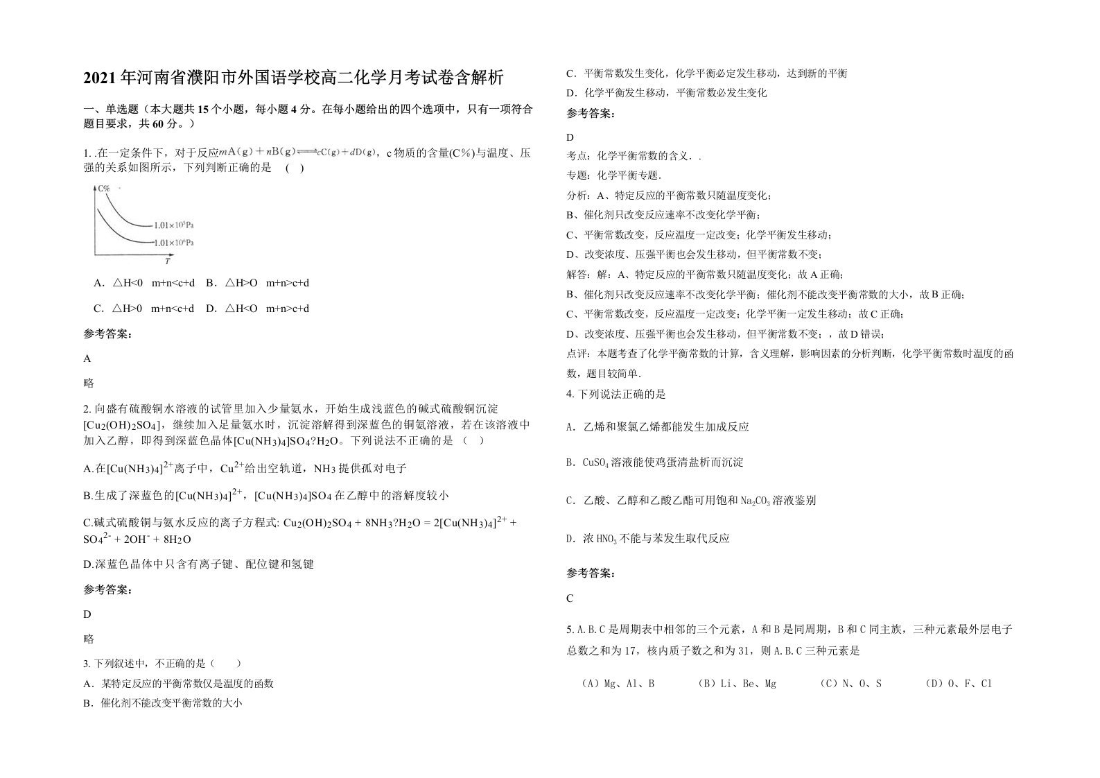 2021年河南省濮阳市外国语学校高二化学月考试卷含解析