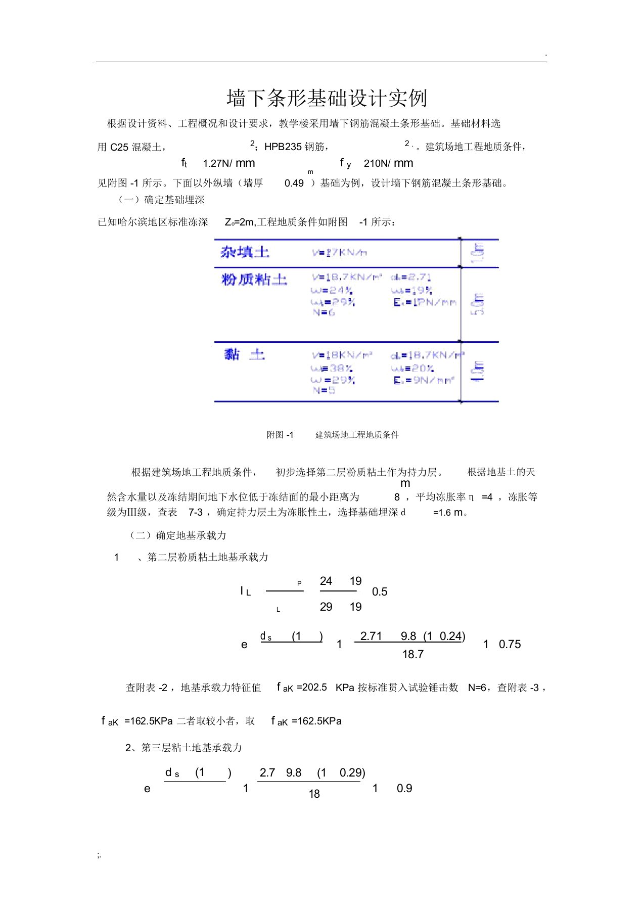 砖混结构墙下条形基础设计实例