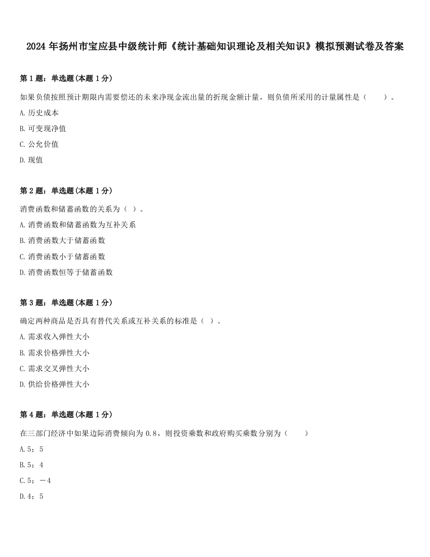 2024年扬州市宝应县中级统计师《统计基础知识理论及相关知识》模拟预测试卷及答案