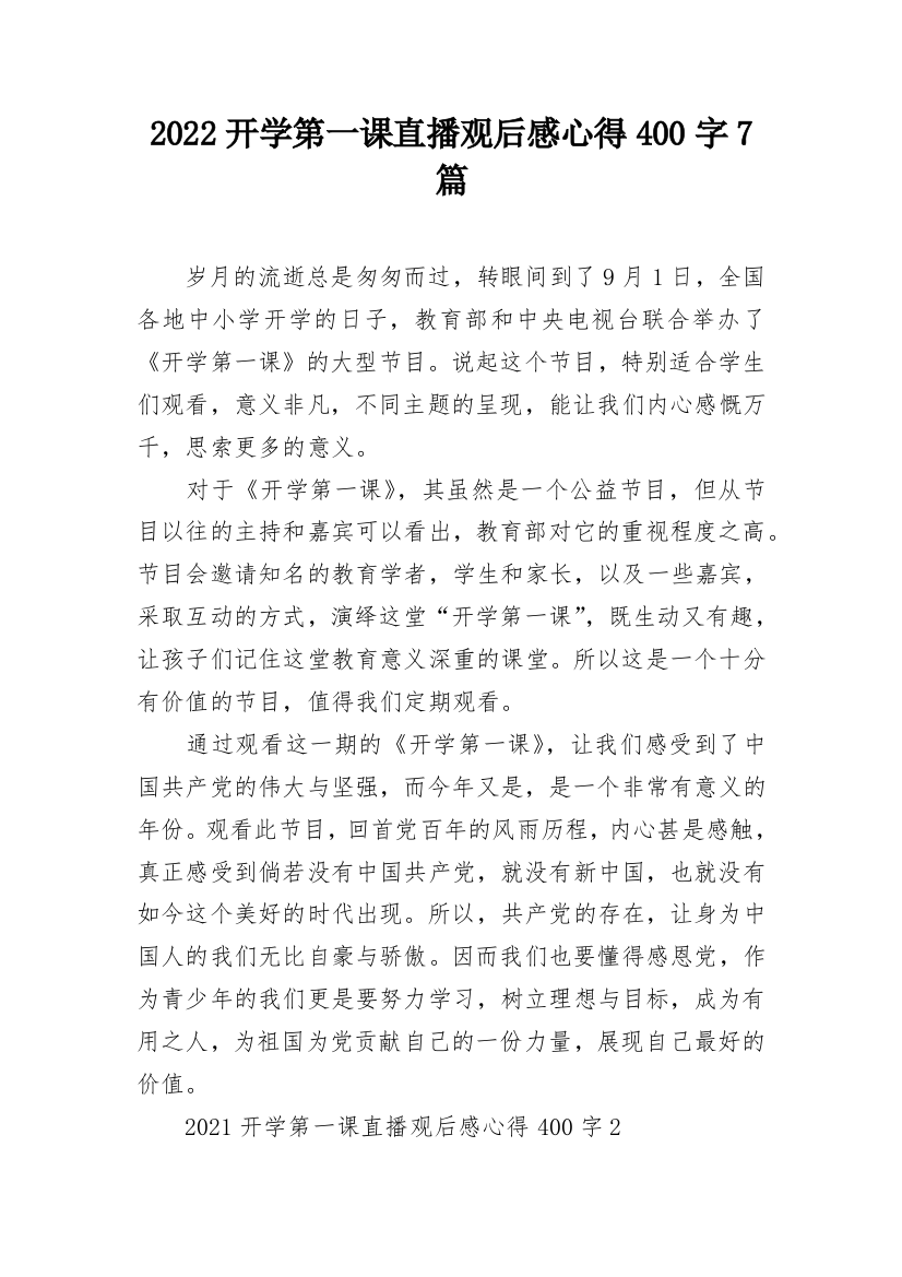 2022开学第一课直播观后感心得400字7篇