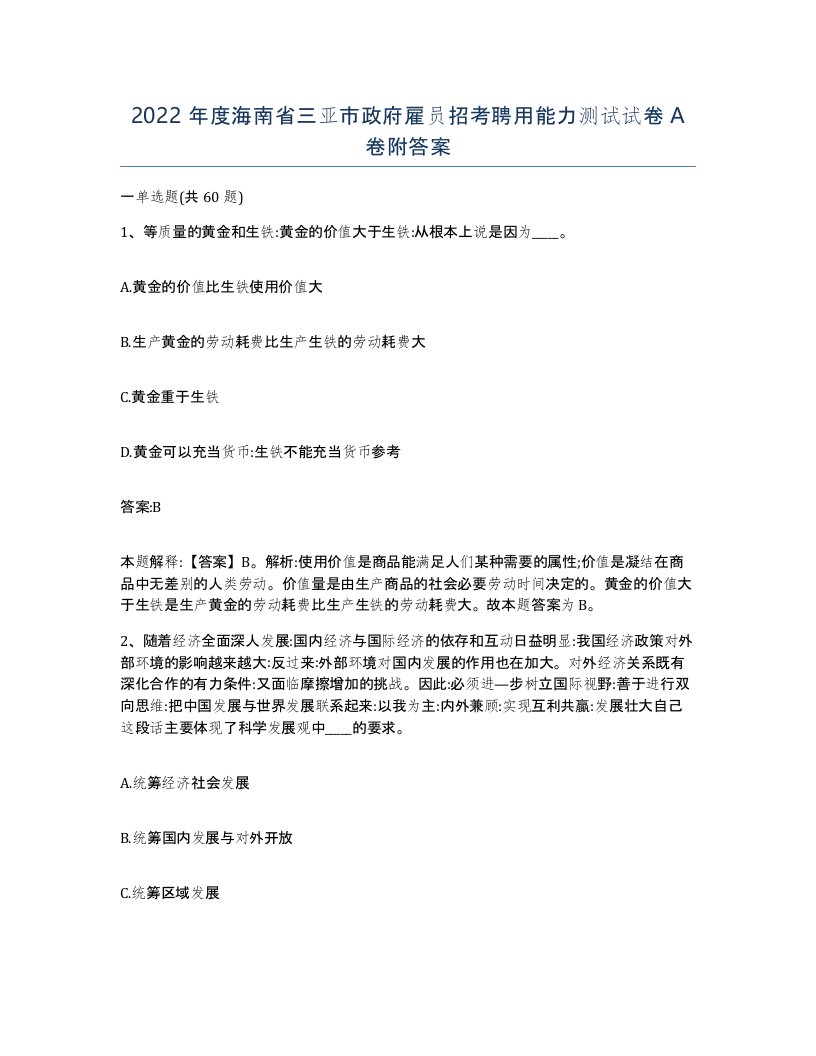 2022年度海南省三亚市政府雇员招考聘用能力测试试卷A卷附答案