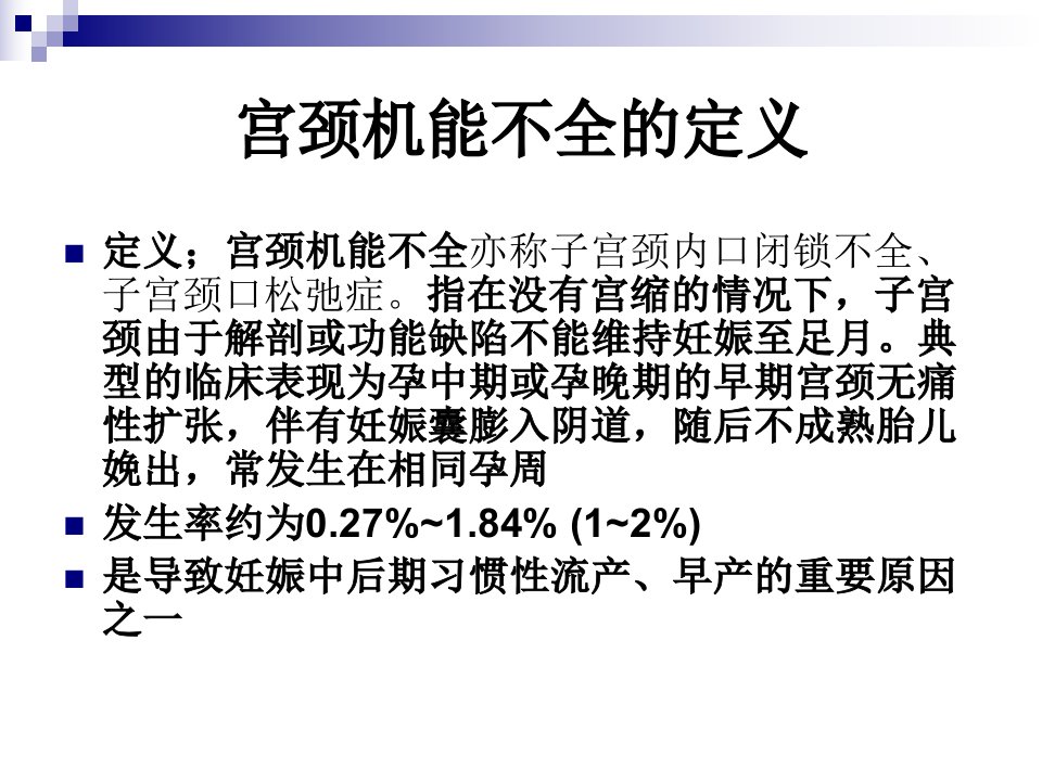 宫颈机能不全的诊断及治疗618课件