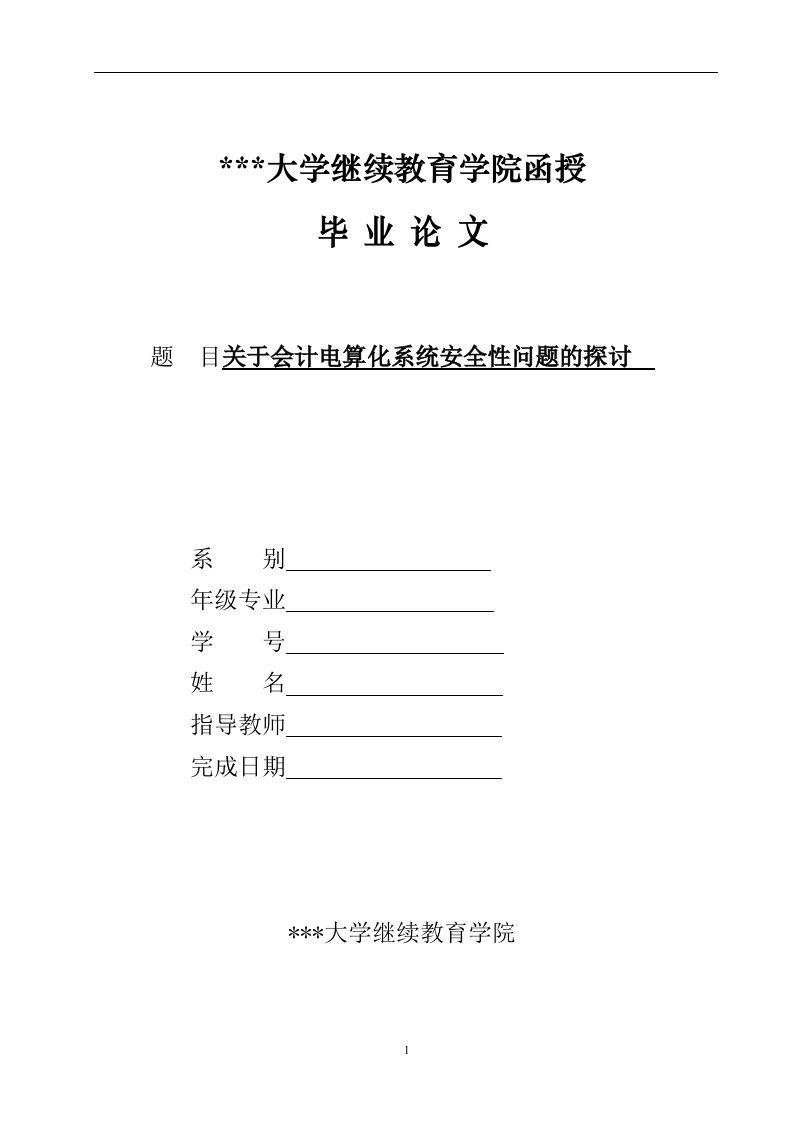 关于会计电算化系统安全性问题的探讨（毕业设计论文doc）