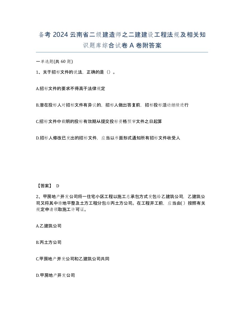 备考2024云南省二级建造师之二建建设工程法规及相关知识题库综合试卷A卷附答案