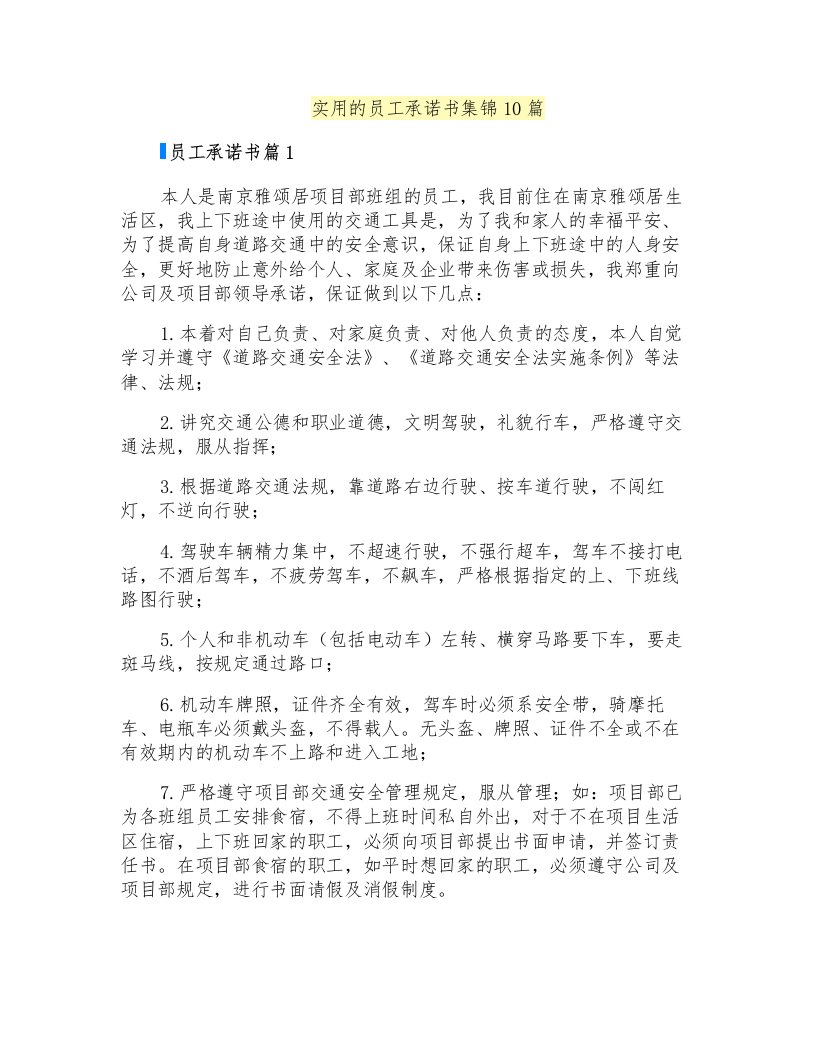 实用的员工承诺书集锦10篇