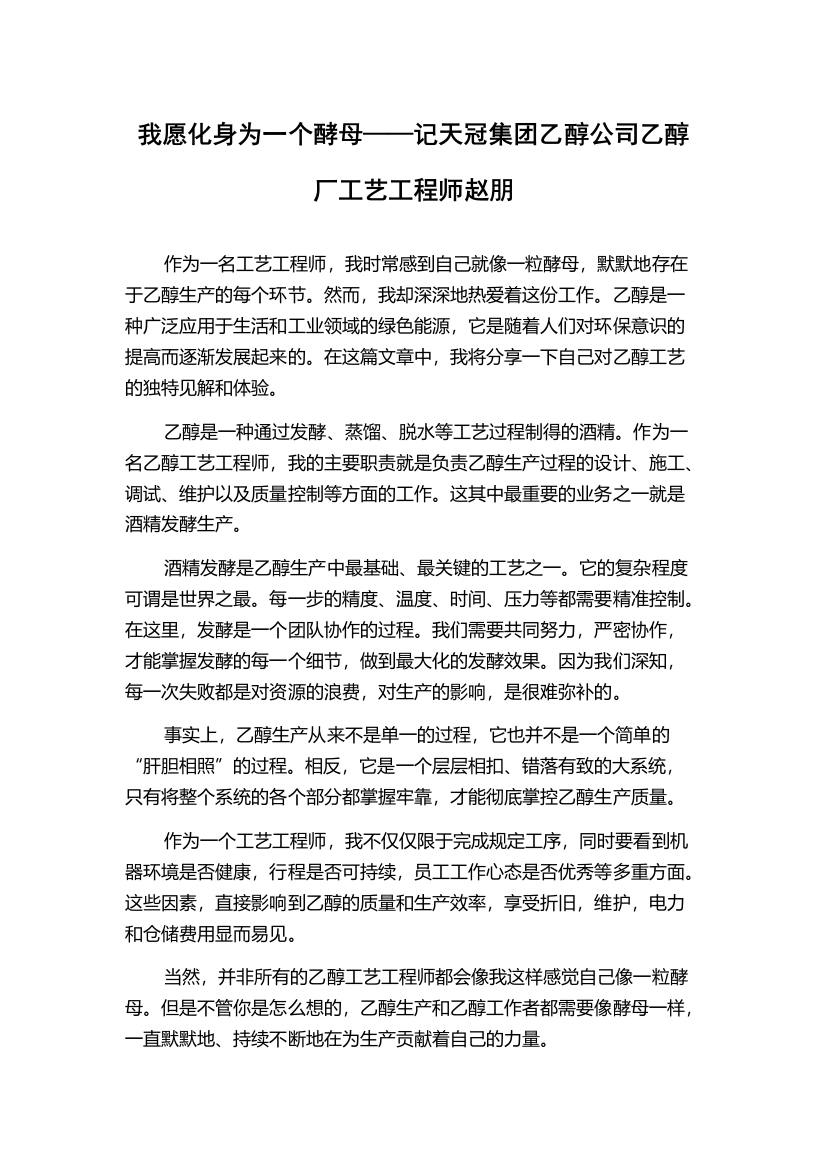 我愿化身为一个酵母——记天冠集团乙醇公司乙醇厂工艺工程师赵朋