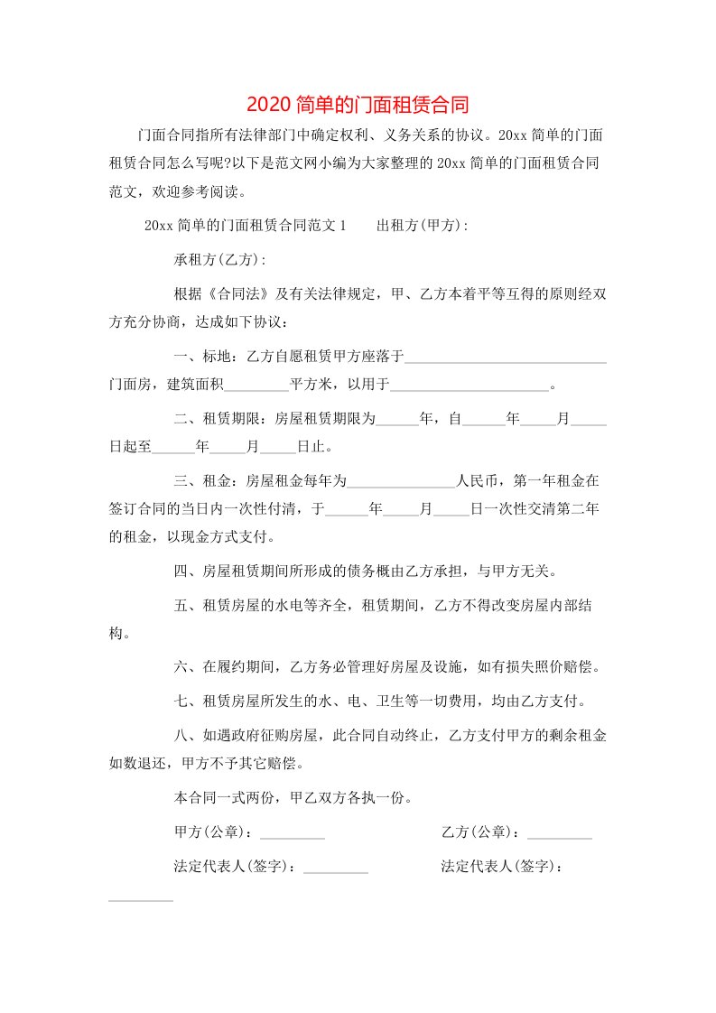 2020简单的门面租赁合同