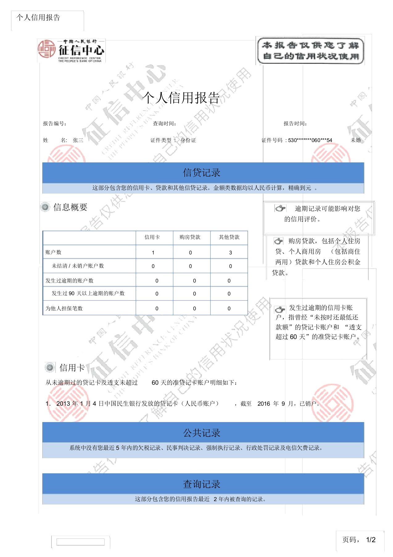 简版个人征信报告模板