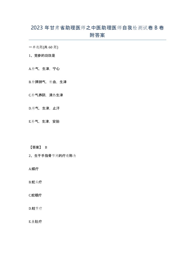 2023年甘肃省助理医师之中医助理医师自我检测试卷B卷附答案