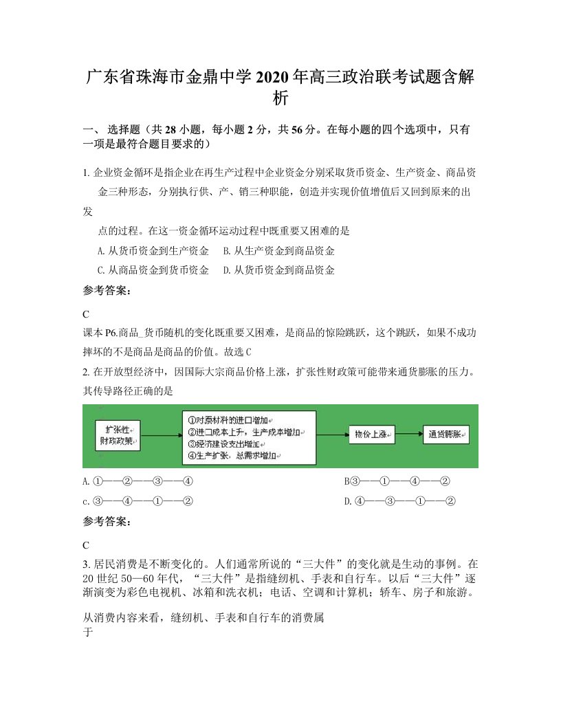 广东省珠海市金鼎中学2020年高三政治联考试题含解析