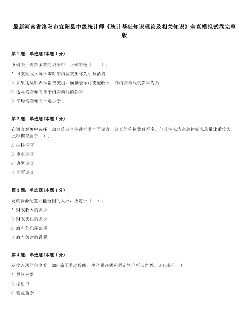 最新河南省洛阳市宜阳县中级统计师《统计基础知识理论及相关知识》全真模拟试卷完整版