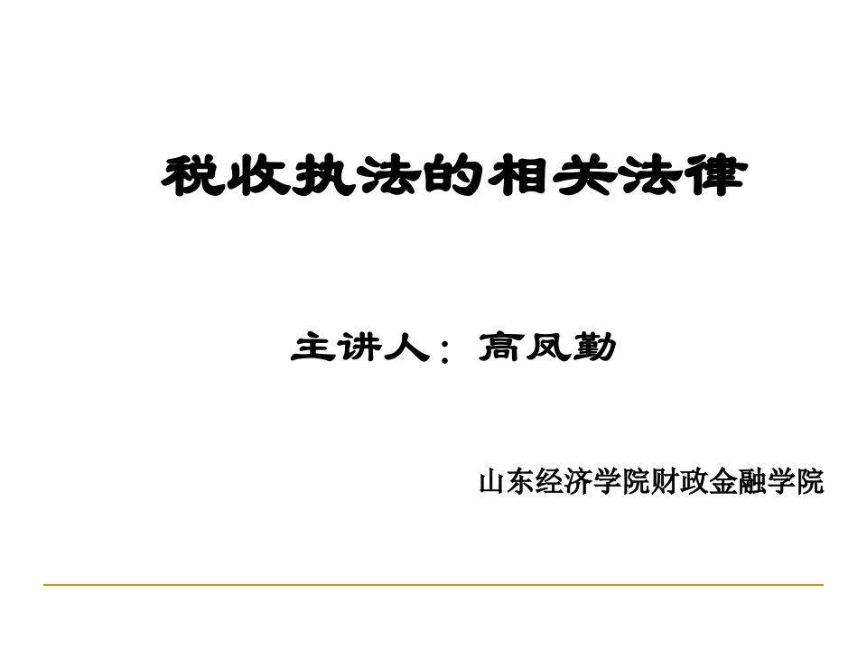 税收执法的相关法律讲义资料