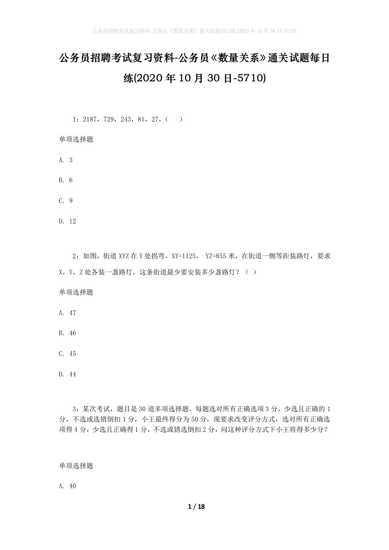 公务员招聘考试复习资料-公务员数量关系通关试题每日练2020年10月30日-5710