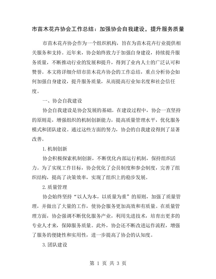 市苗木花卉协会工作总结：加强协会自我建设，提升服务质量