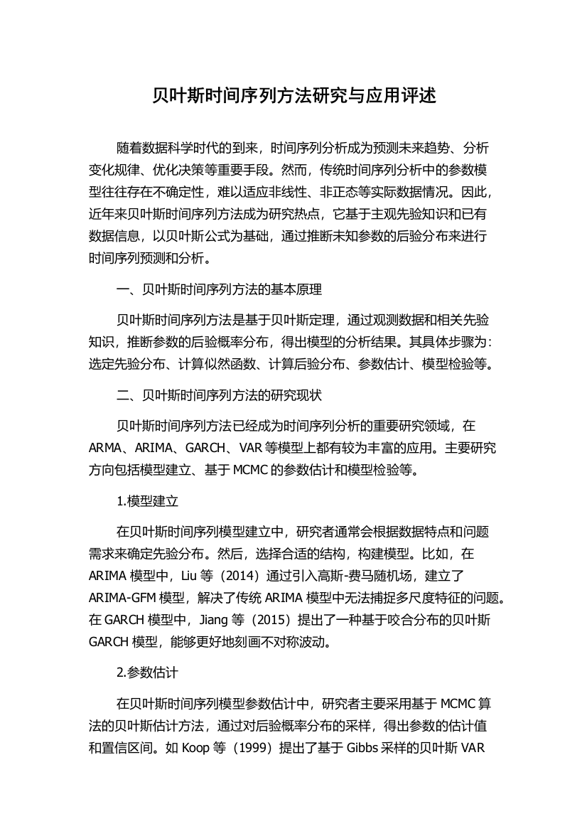 贝叶斯时间序列方法研究与应用评述