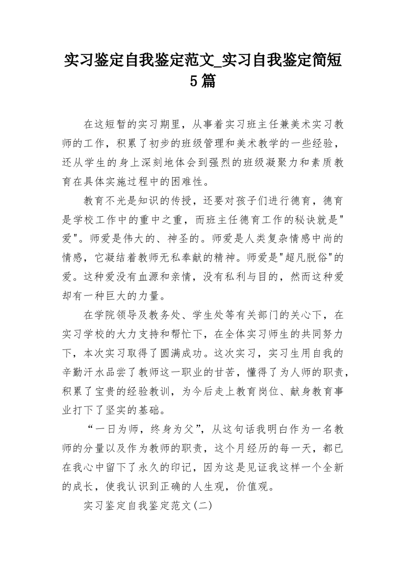 实习鉴定自我鉴定范文_实习自我鉴定简短5篇