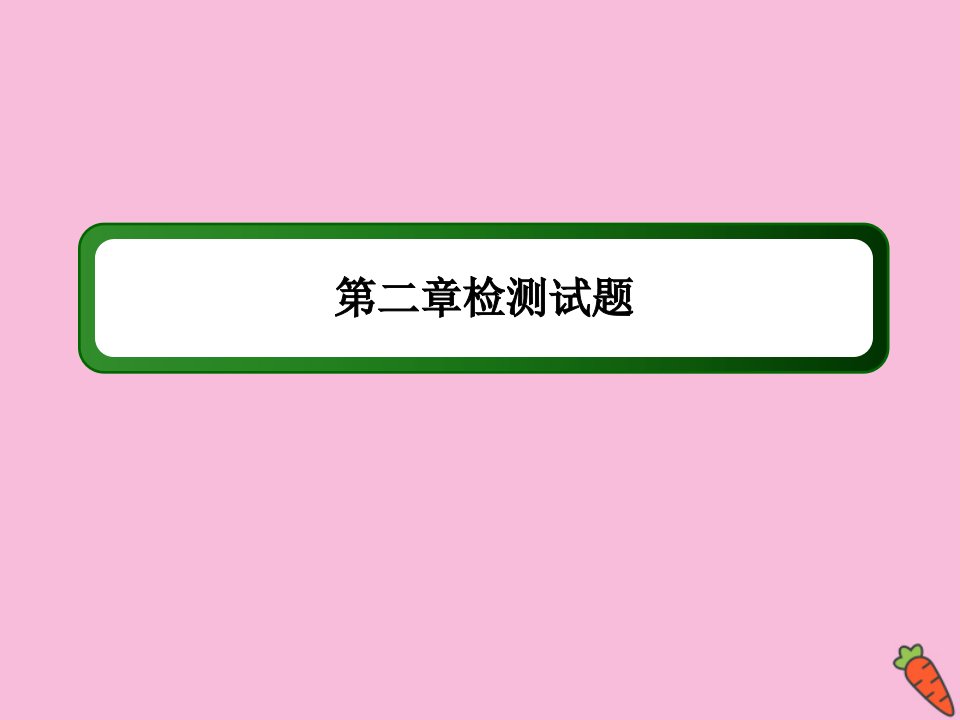 高中数学第二章数列检测试题课件新人教A版必修5