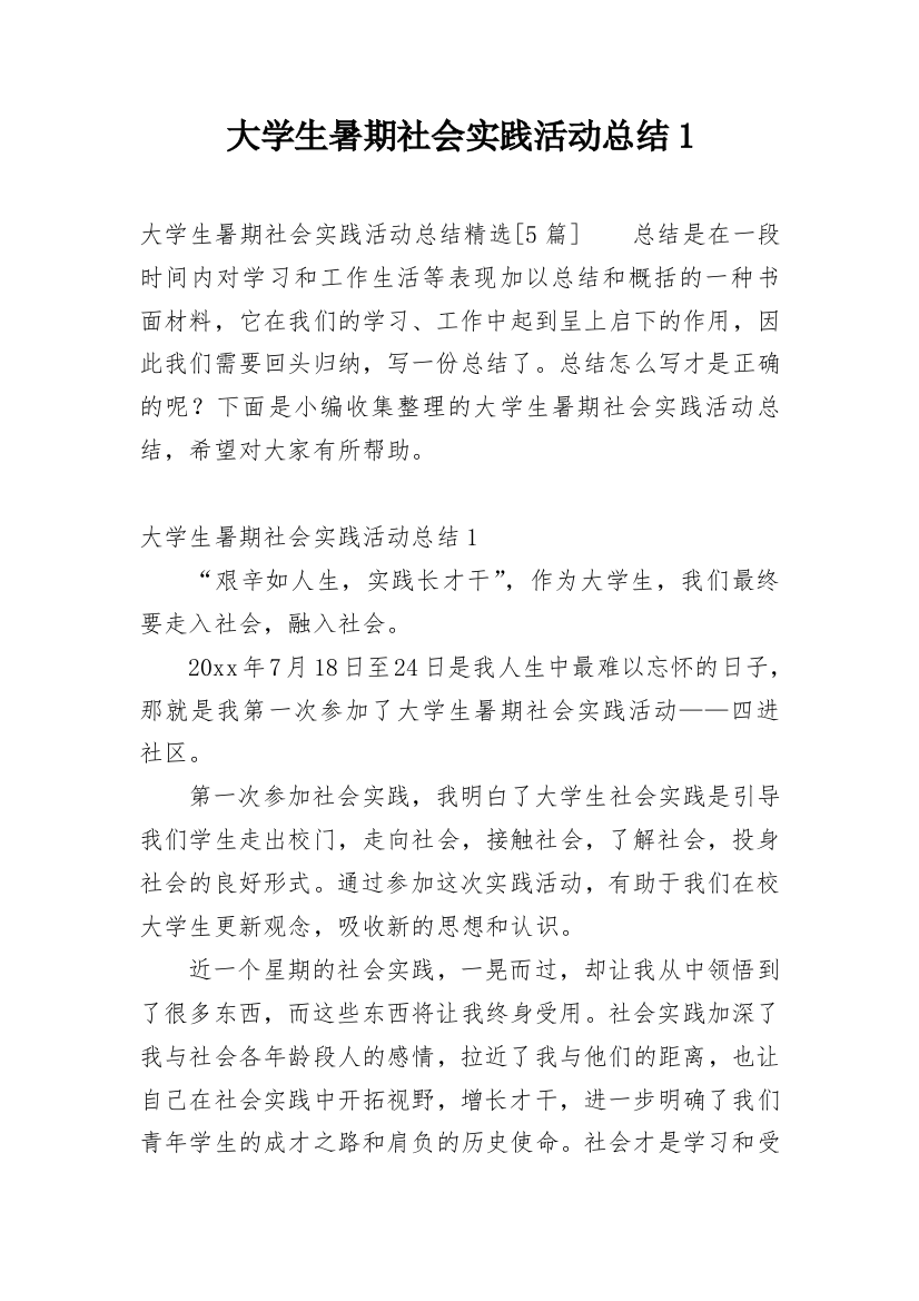 大学生暑期社会实践活动总结1