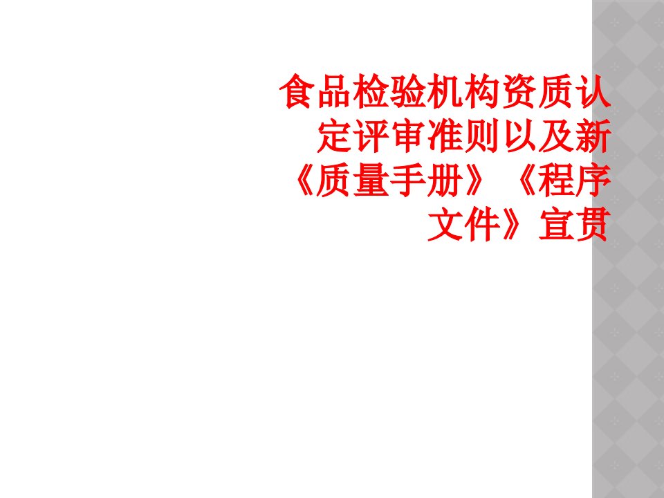 食品检验机构资质认定评审准则以及新《质量手册》《程序文件》宣贯