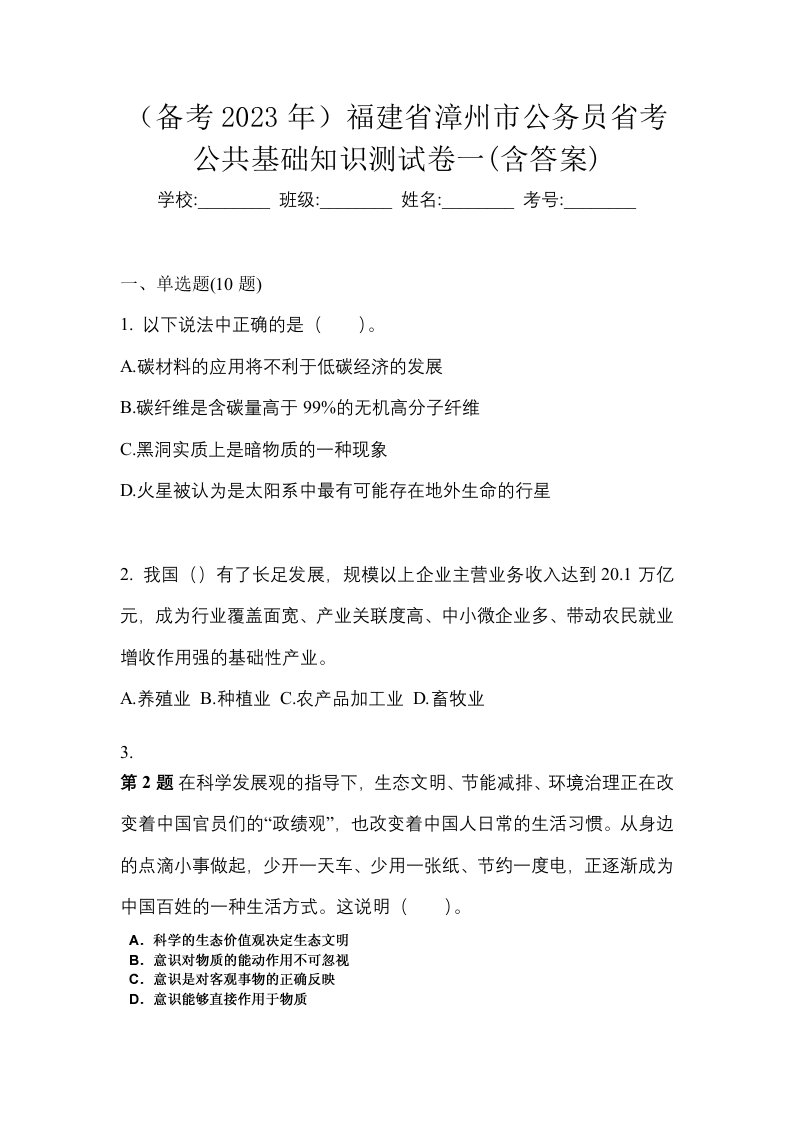 备考2023年福建省漳州市公务员省考公共基础知识测试卷一含答案