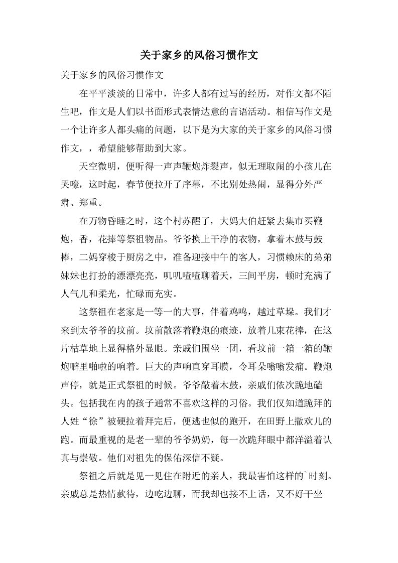 关于家乡的风俗习惯作文