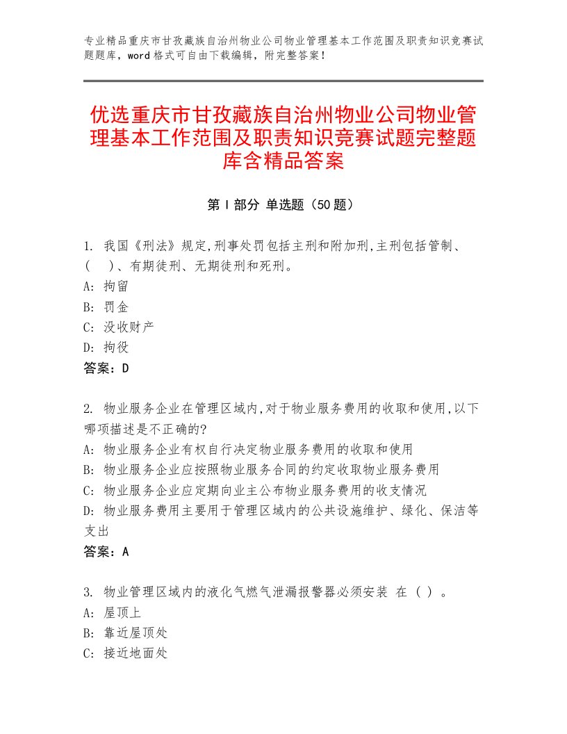 优选重庆市甘孜藏族自治州物业公司物业管理基本工作范围及职责知识竞赛试题完整题库含精品答案