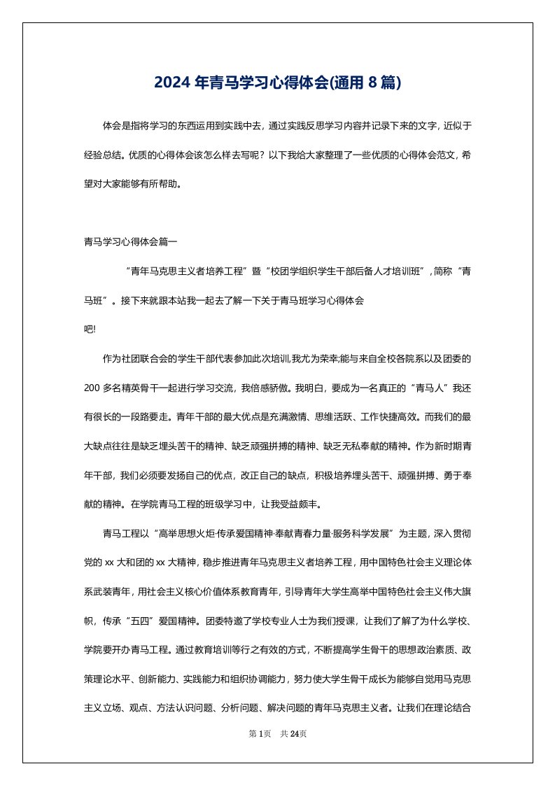 2024年青马学习心得体会(通用8篇)