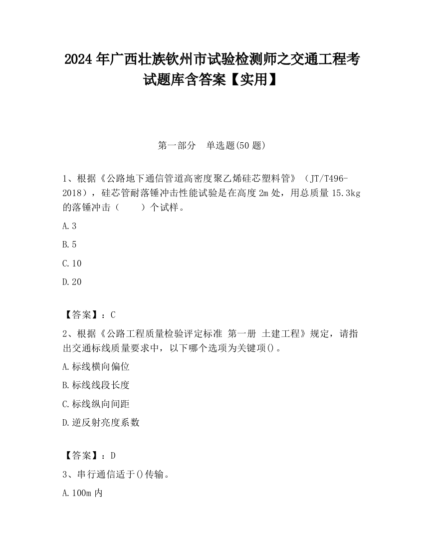 2024年广西壮族钦州市试验检测师之交通工程考试题库含答案【实用】