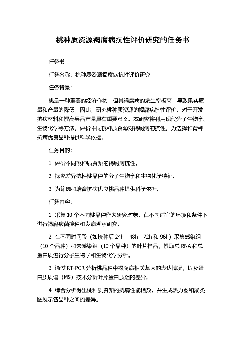 桃种质资源褐腐病抗性评价研究的任务书