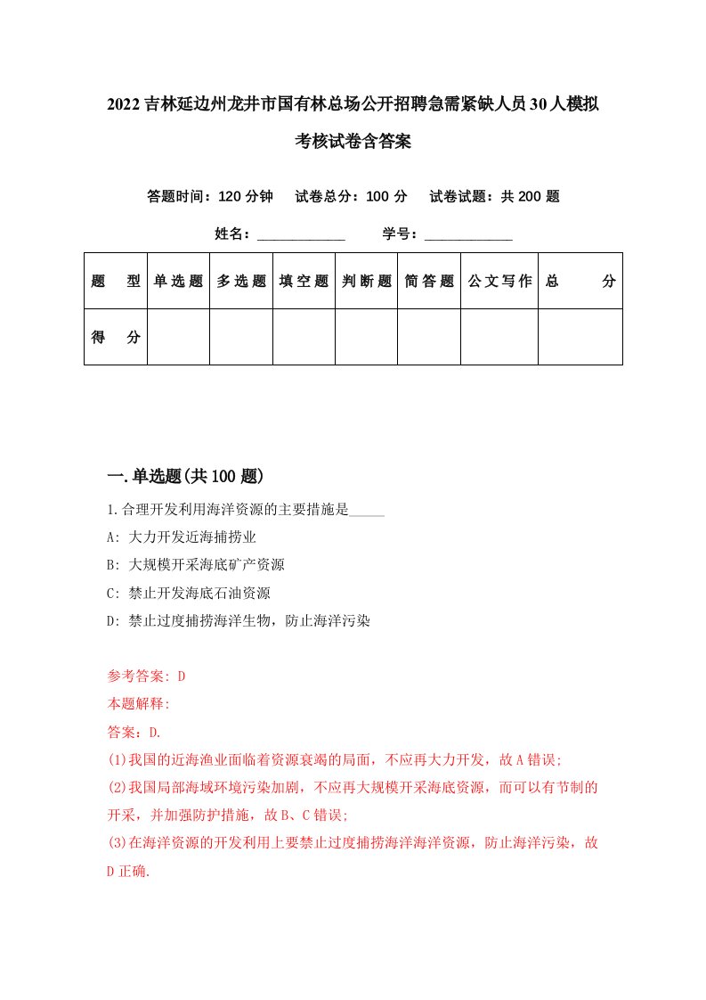 2022吉林延边州龙井市国有林总场公开招聘急需紧缺人员30人模拟考核试卷含答案5