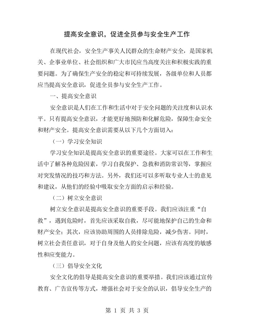 提高安全意识，促进全员参与安全生产工作