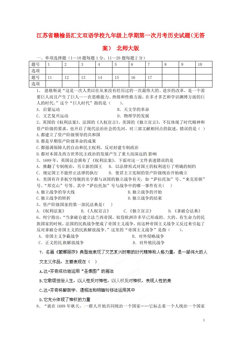 江苏省赣榆县汇文双语学校九级历史上学期第一次月考试题（无答案）