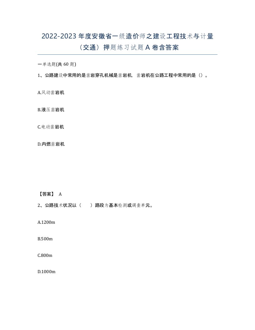 2022-2023年度安徽省一级造价师之建设工程技术与计量交通押题练习试题A卷含答案