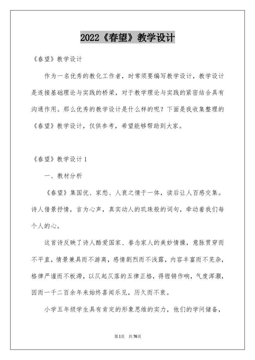 2022《春望》教学设计