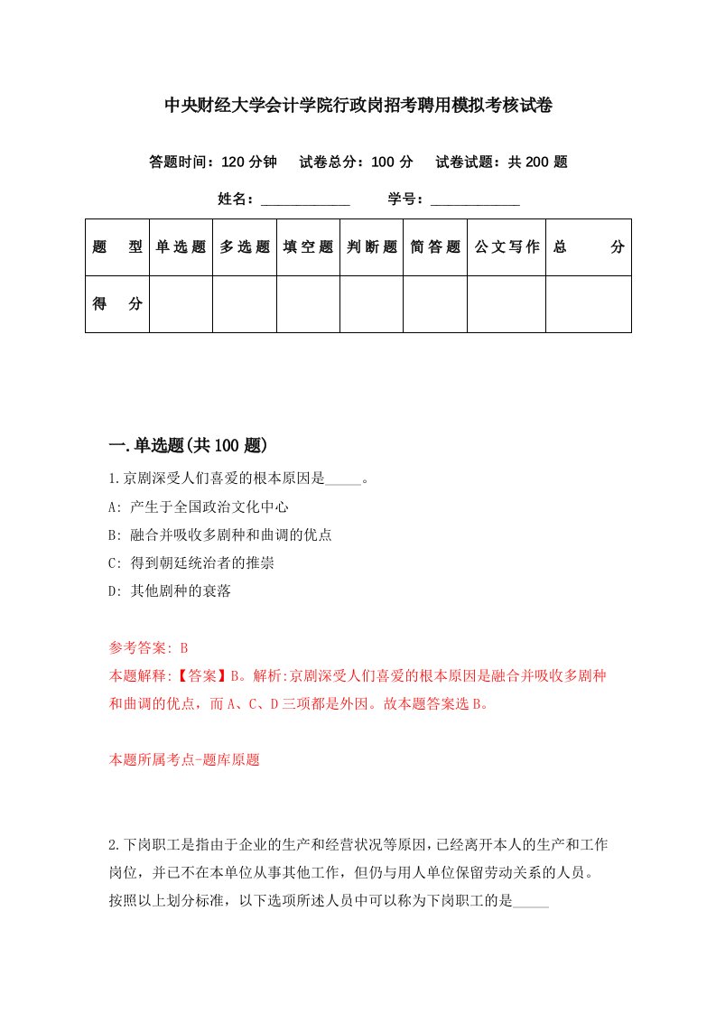 中央财经大学会计学院行政岗招考聘用模拟考核试卷6