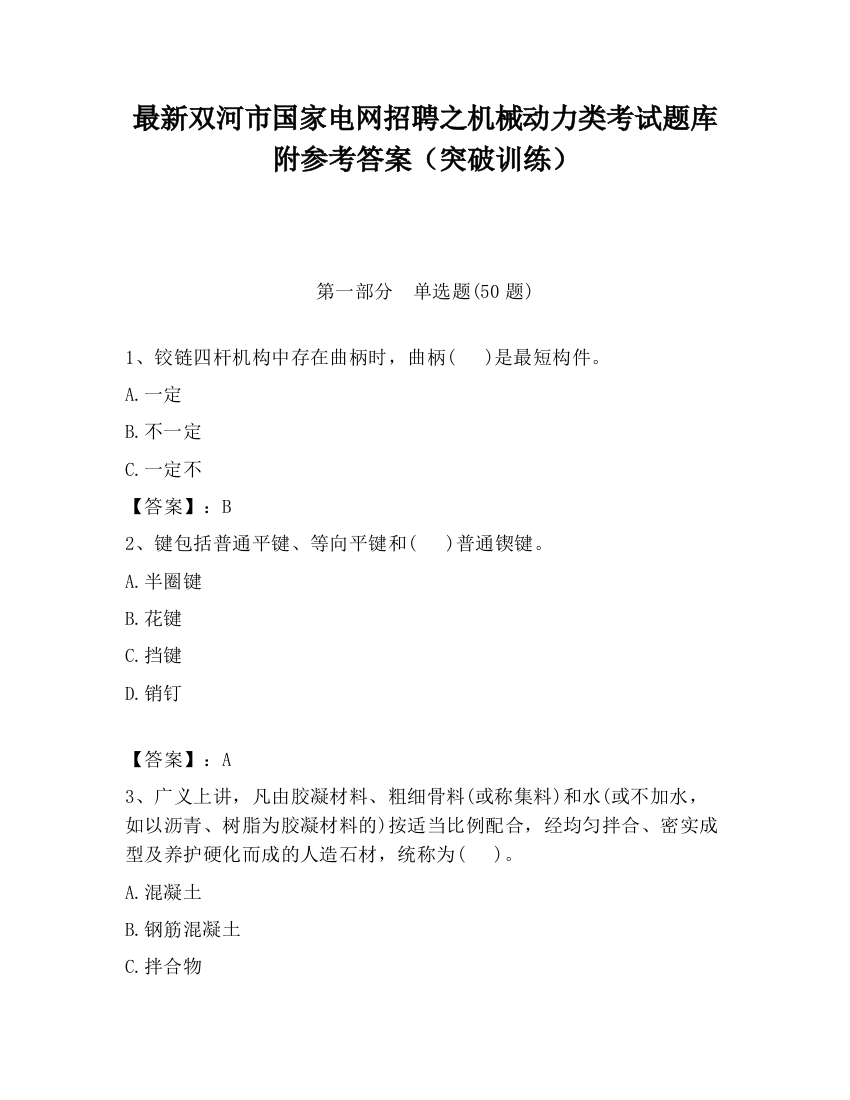 最新双河市国家电网招聘之机械动力类考试题库附参考答案（突破训练）