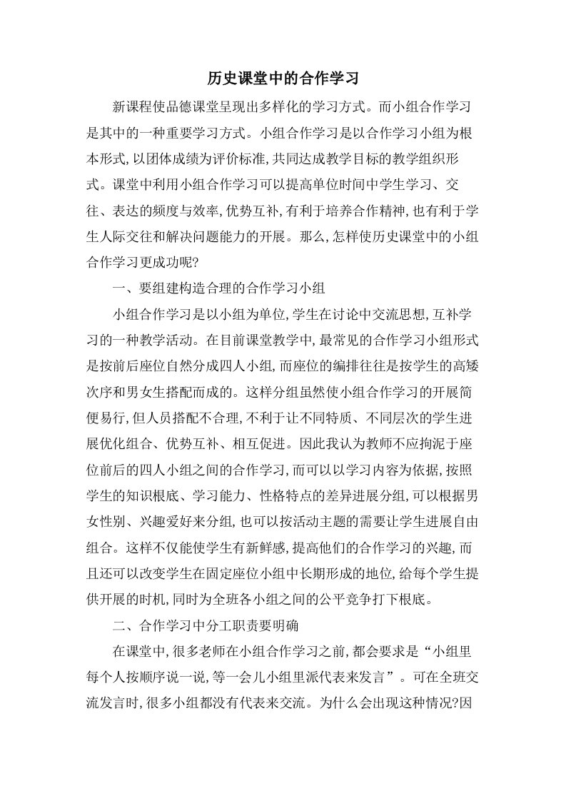 历史课堂中的合作学习