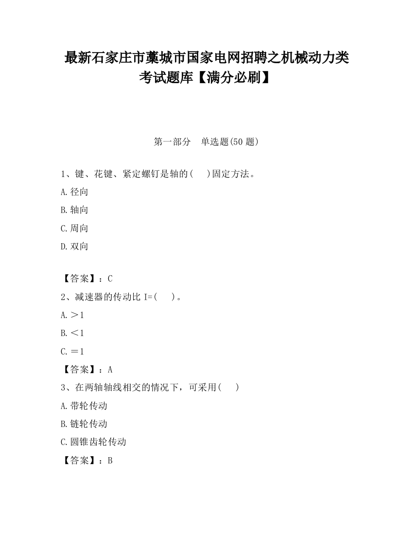 最新石家庄市藁城市国家电网招聘之机械动力类考试题库【满分必刷】