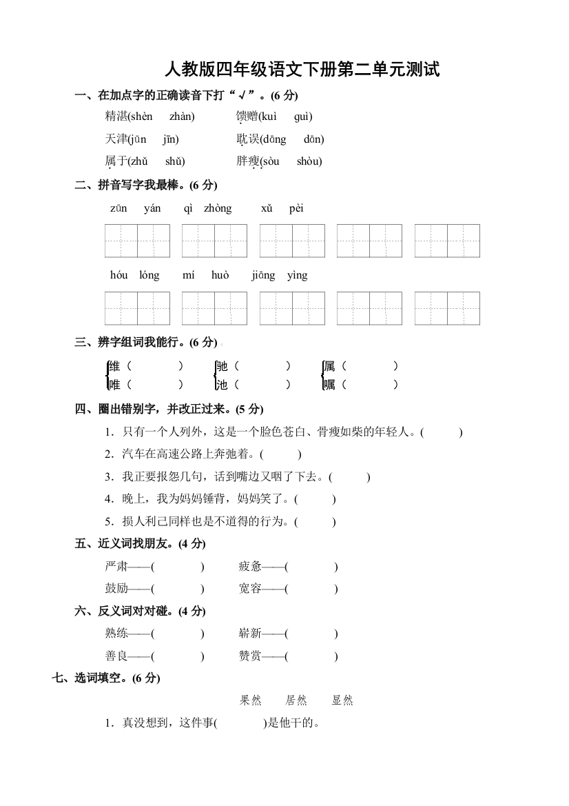 2人教版四年级下册语文第二单元测试卷及答案