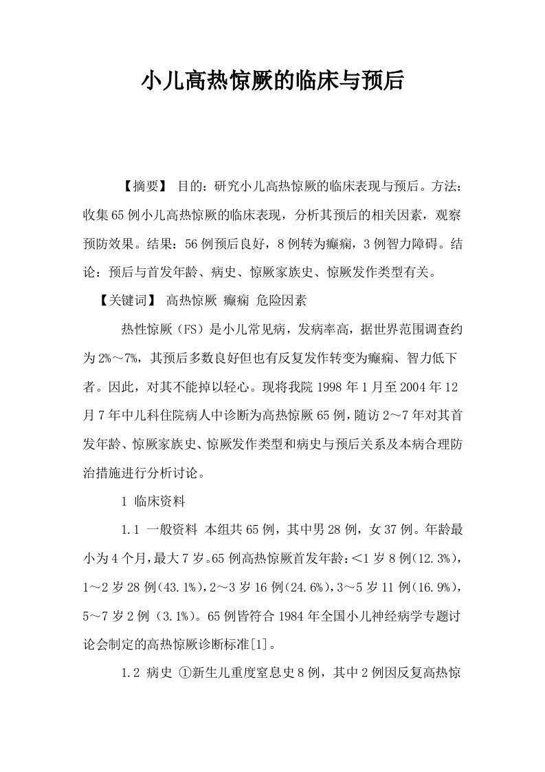 小儿高热惊厥的临床与预后