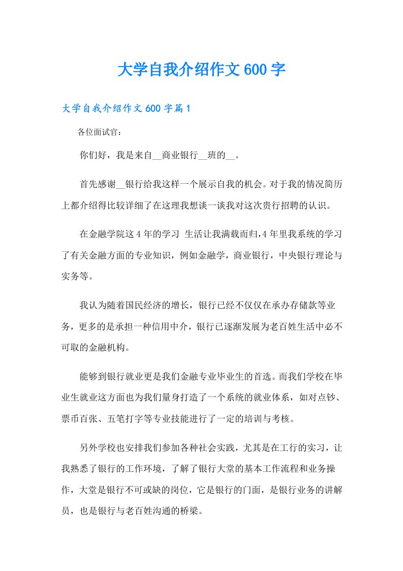 大学自我介绍作文600字