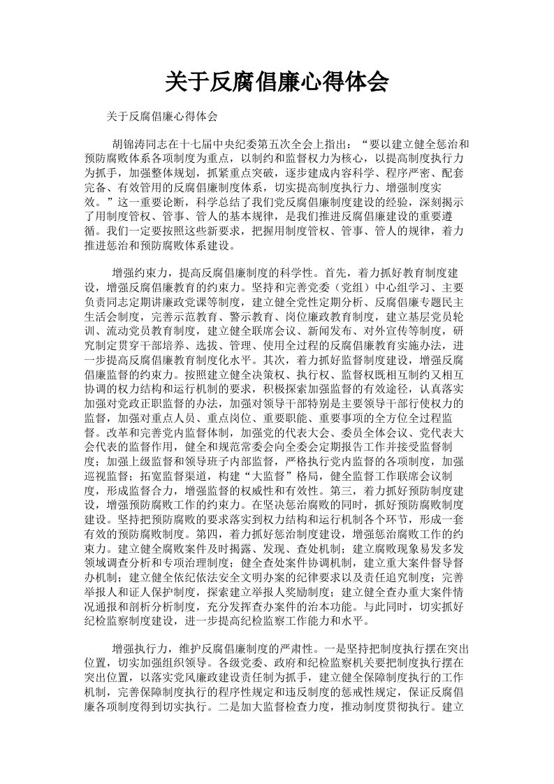 关于反腐倡廉心得体会