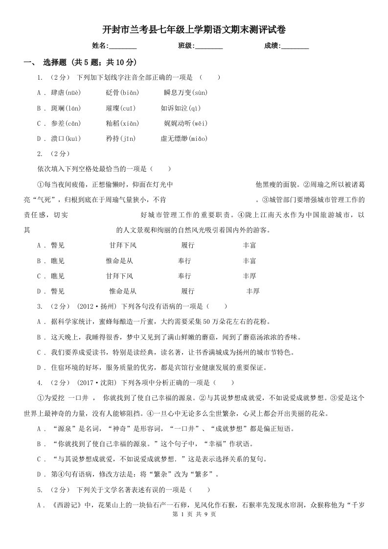 开封市兰考县七年级上学期语文期末测评试卷