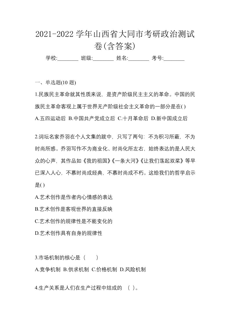 2021-2022学年山西省大同市考研政治测试卷含答案