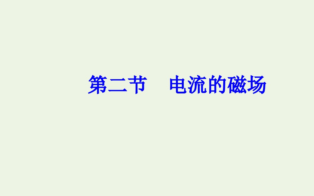 高中物理第二章磁场第二节电流的磁澄件新人教版选修1_1