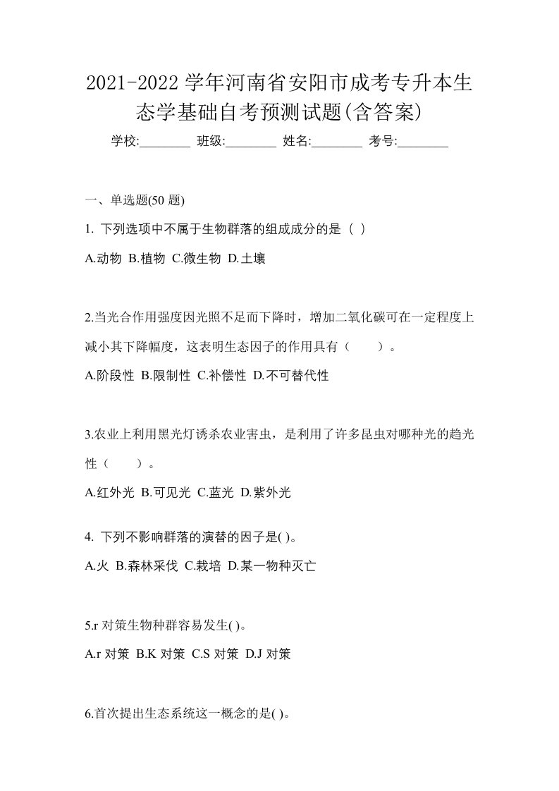 2021-2022学年河南省安阳市成考专升本生态学基础自考预测试题含答案